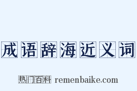 成语辞海近义词是什么意思的图片